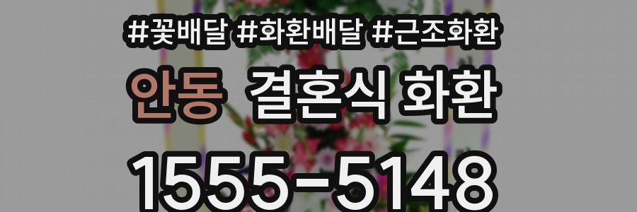 안동 결혼식 화환