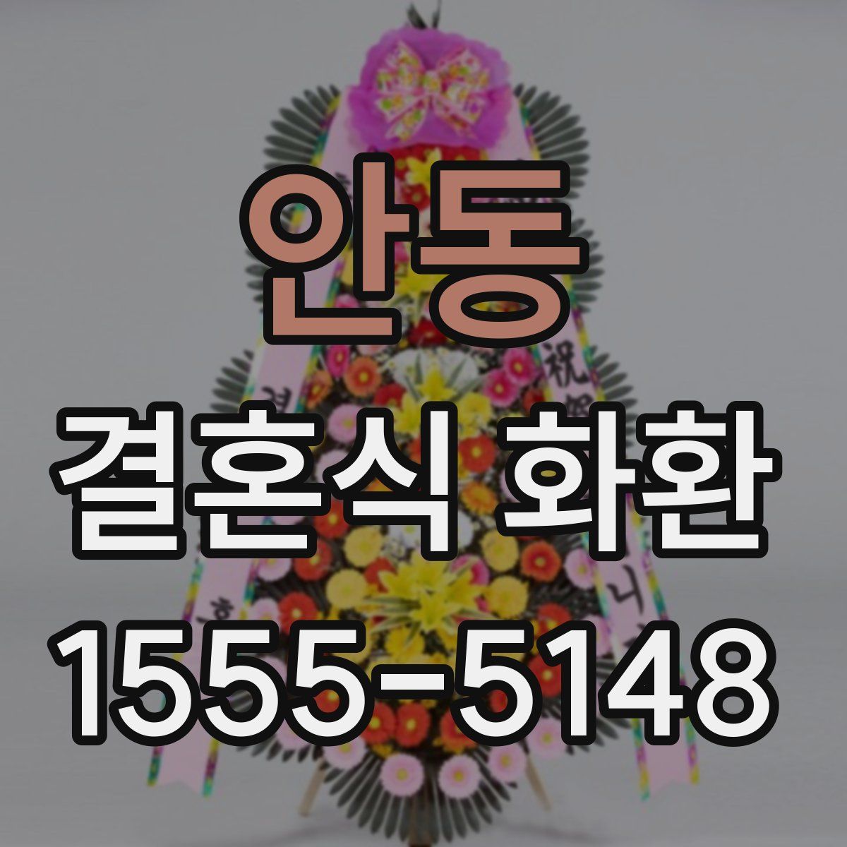 안동 결혼식 화환