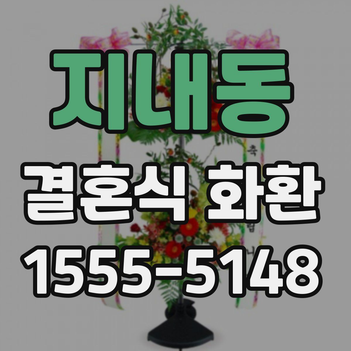 지내동 결혼식 화환