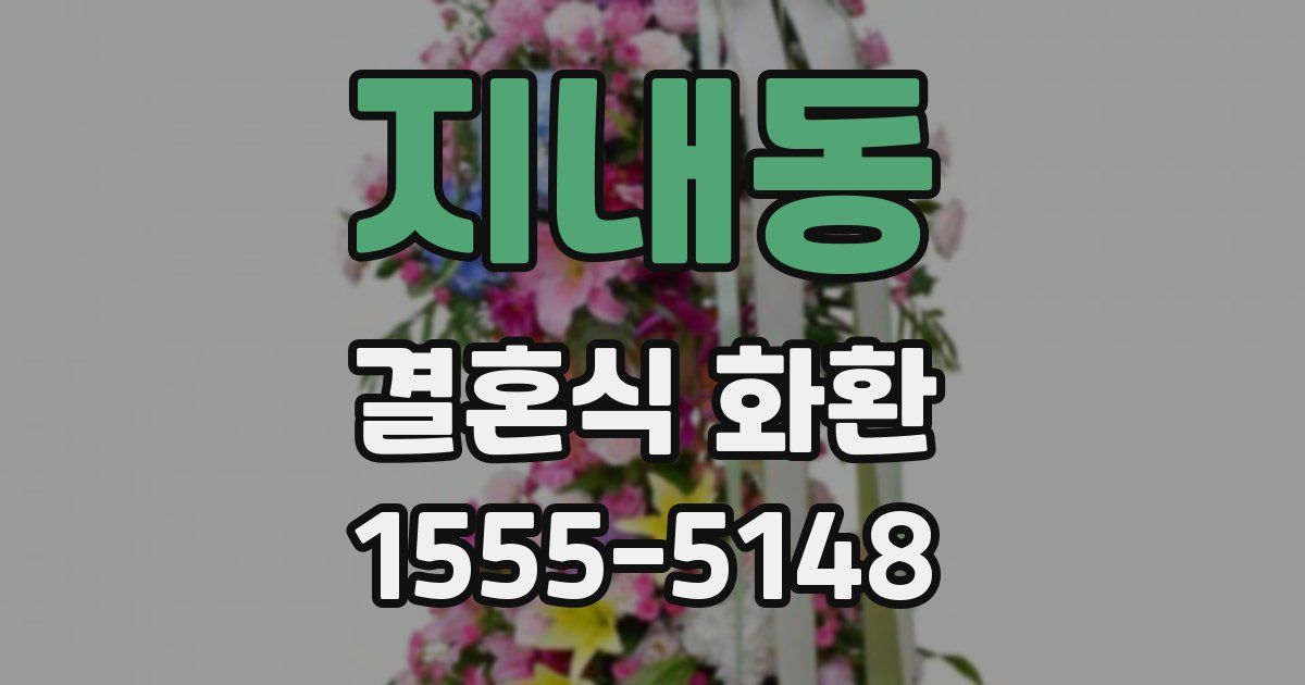 지내동 결혼식 화환