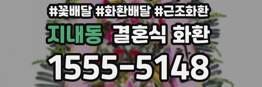 지내동 결혼식 화환