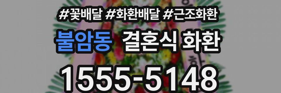 불암동 결혼식 화환
