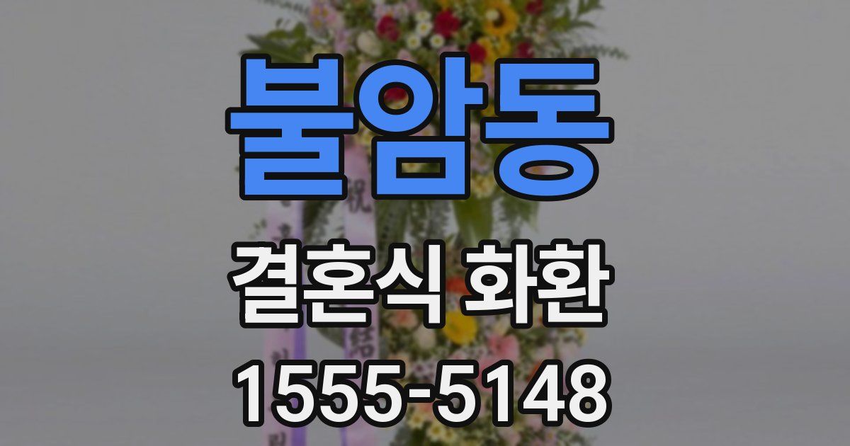 불암동 결혼식 화환
