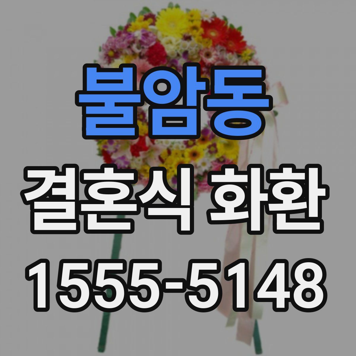 불암동 결혼식 화환