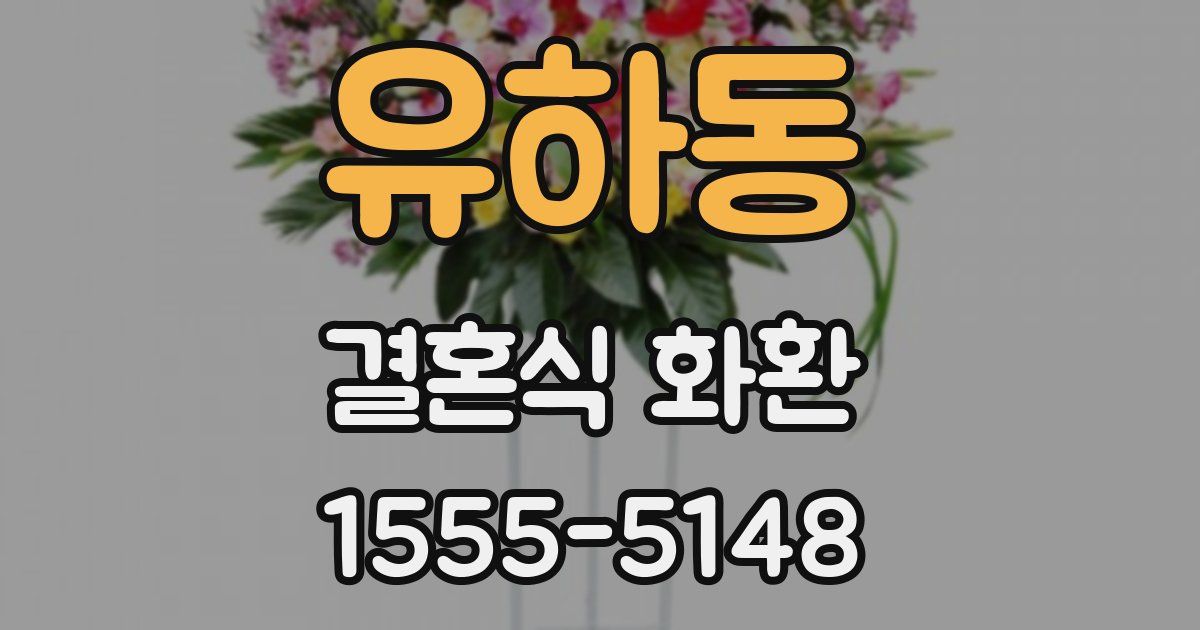 유하동 결혼식 화환