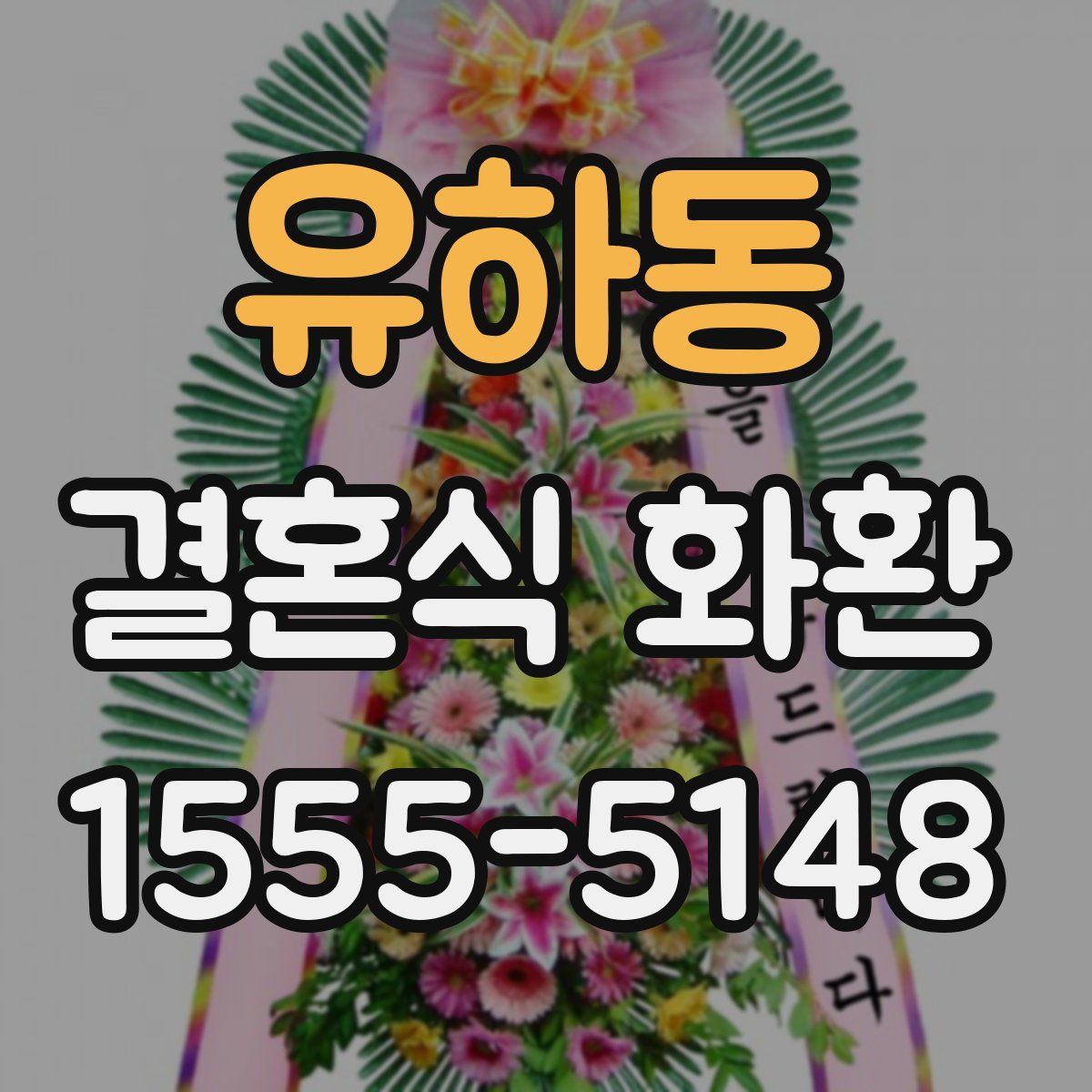 유하동 결혼식 화환