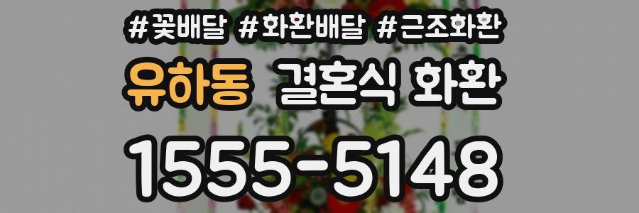 유하동 결혼식 화환