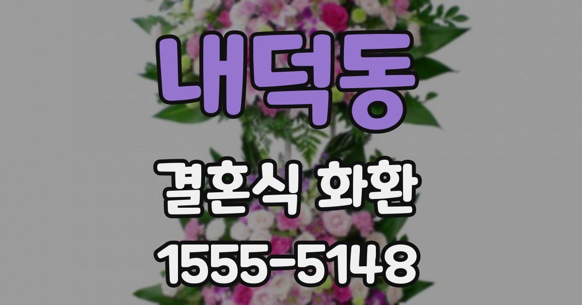 내덕동 결혼식 화환