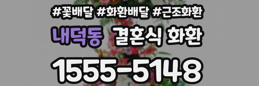 내덕동 결혼식 화환