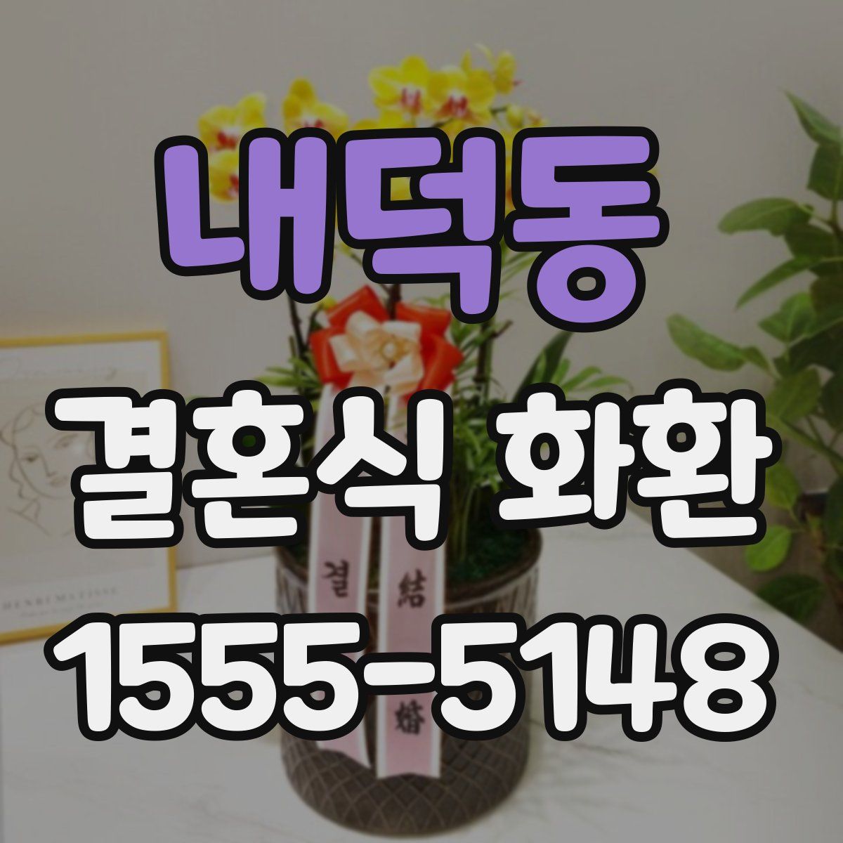 내덕동 결혼식 화환