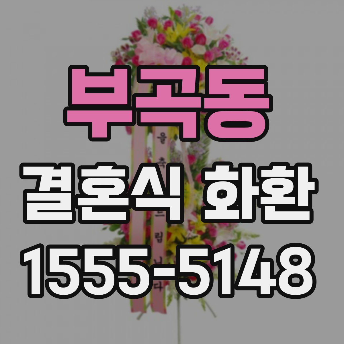 부곡동 결혼식 화환