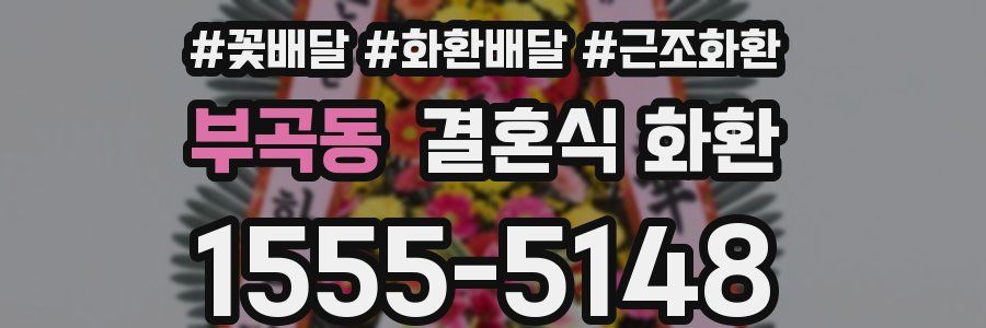 부곡동 결혼식 화환