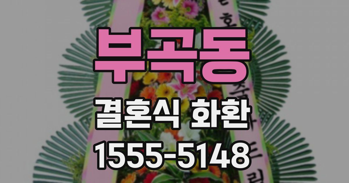부곡동 결혼식 화환