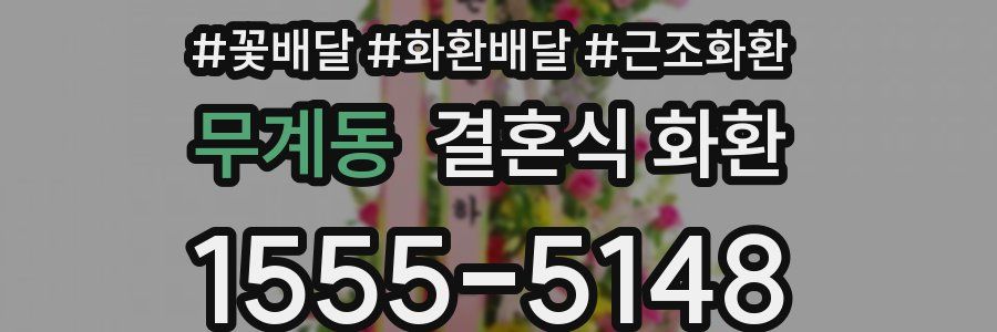 무계동 결혼식 화환
