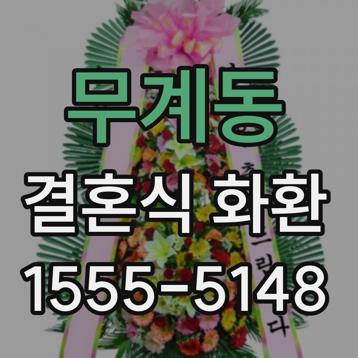 무계동 결혼식 화환