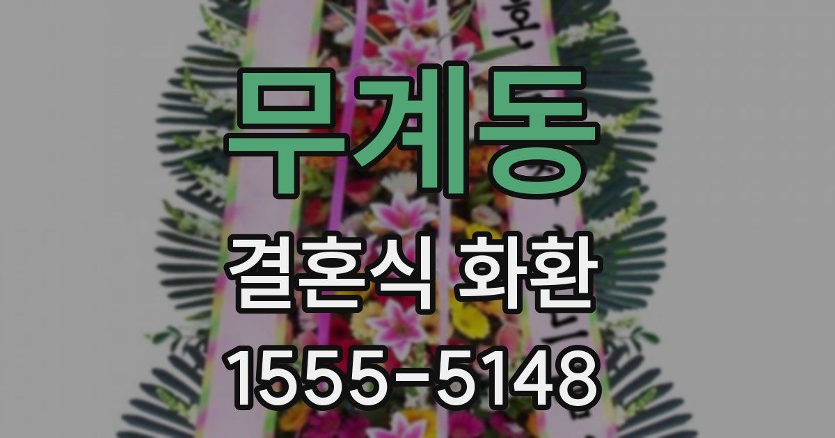 무계동 결혼식 화환