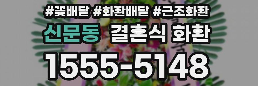 신문동 결혼식 화환