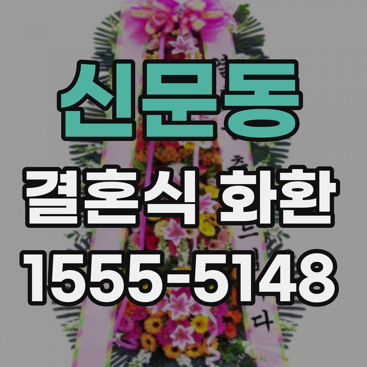 신문동 결혼식 화환