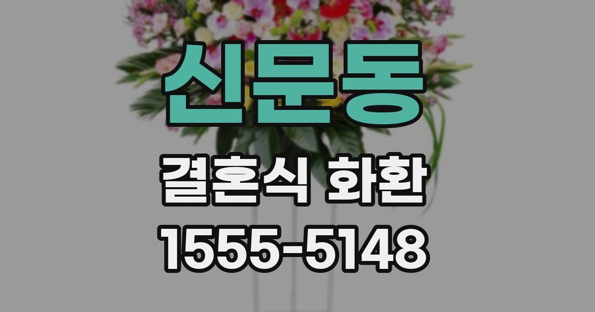 신문동 결혼식 화환