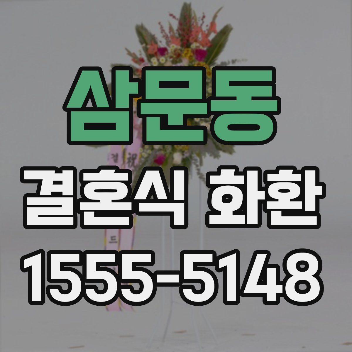 삼문동 결혼식 화환 문구 작성 예시를 상황별로 살펴보기