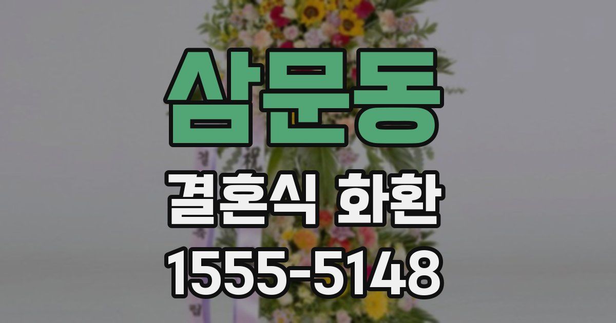 삼문동 결혼식 화환