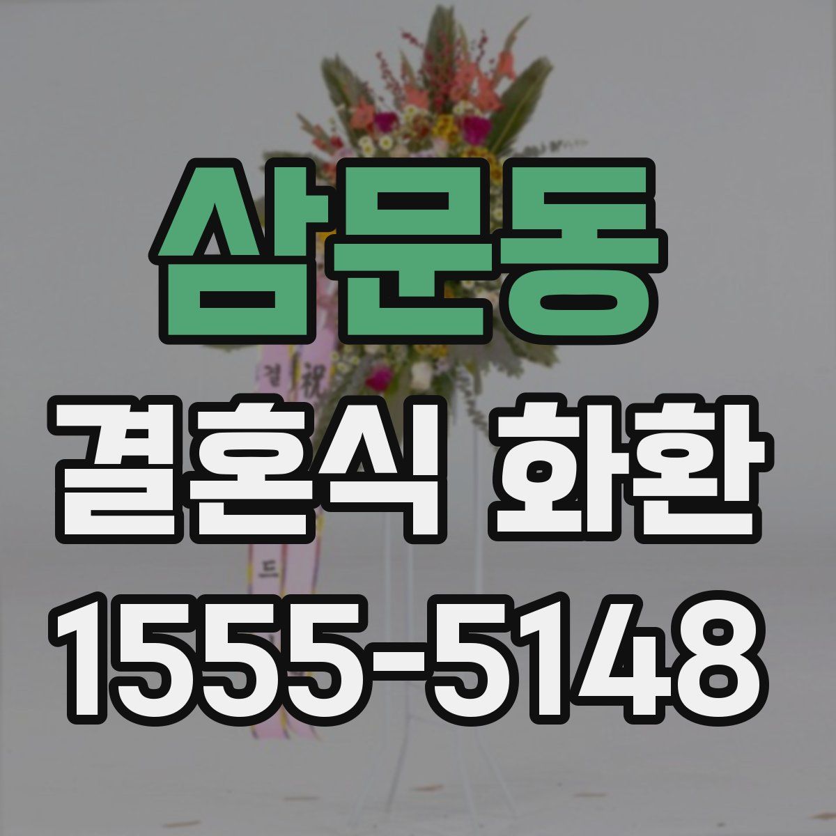 삼문동 결혼식 화환