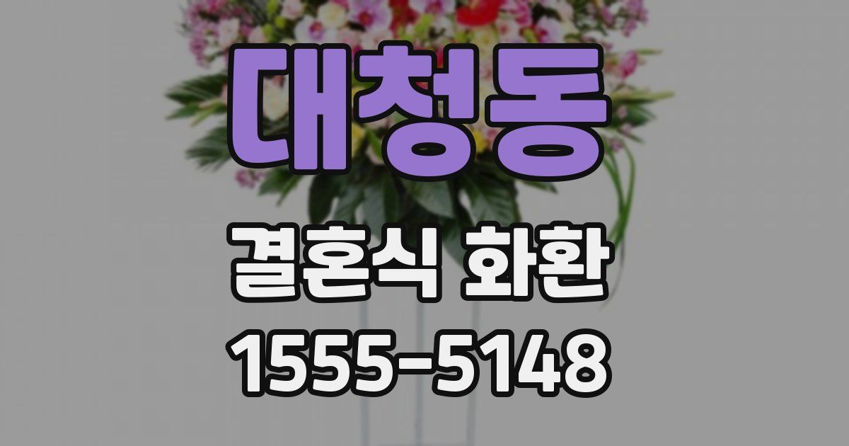 대청동 결혼식 화환