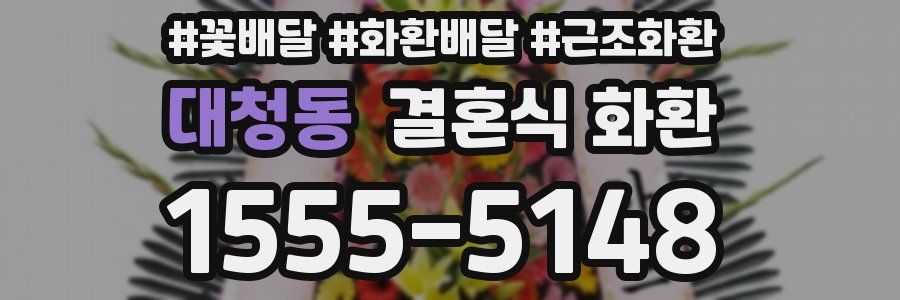 대청동 결혼식 화환