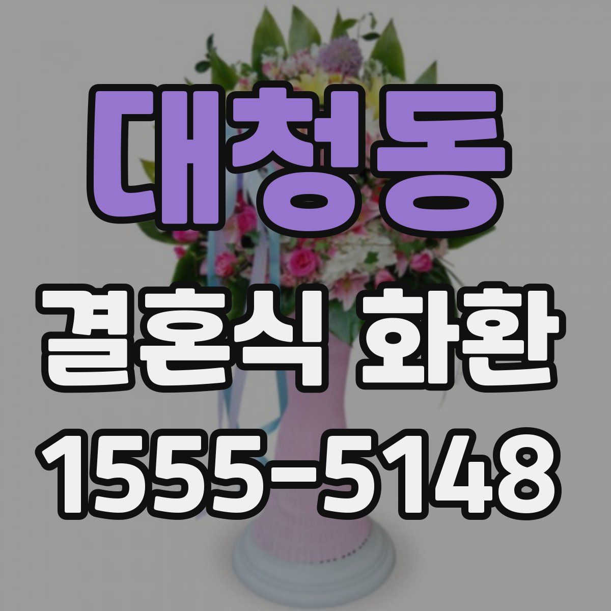 대청동 결혼식 화환