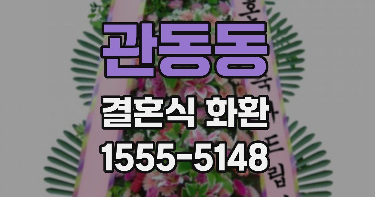 관동동 결혼식 화환