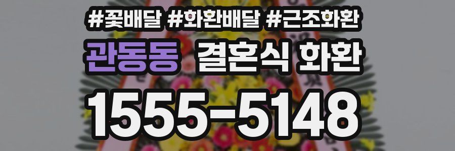 관동동 결혼식 화환