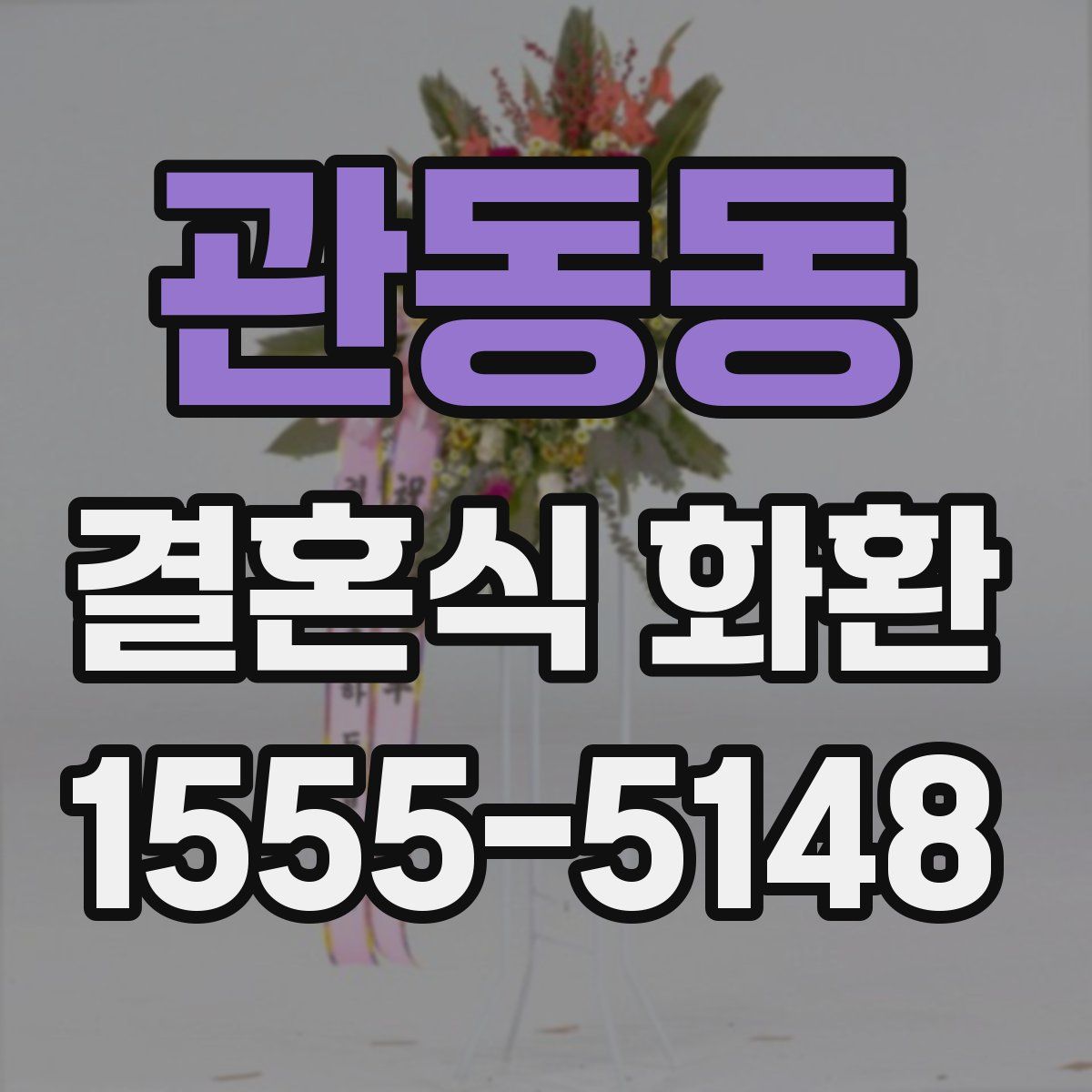 관동동 결혼식 화환