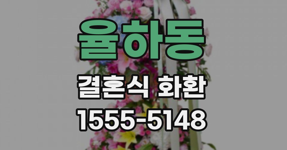 율하동 결혼식 화환
