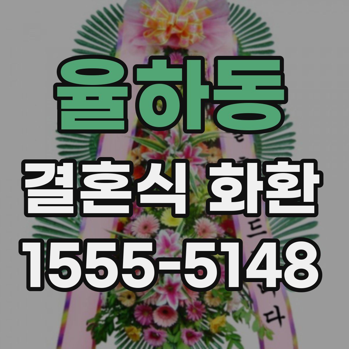율하동 결혼식 화환