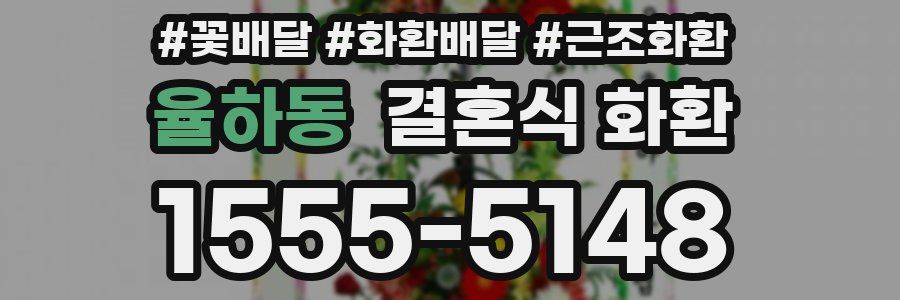 율하동 결혼식 화환
