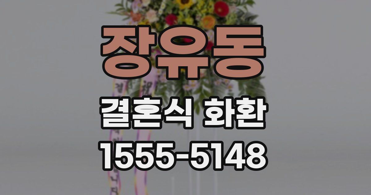 장유동 결혼식 화환