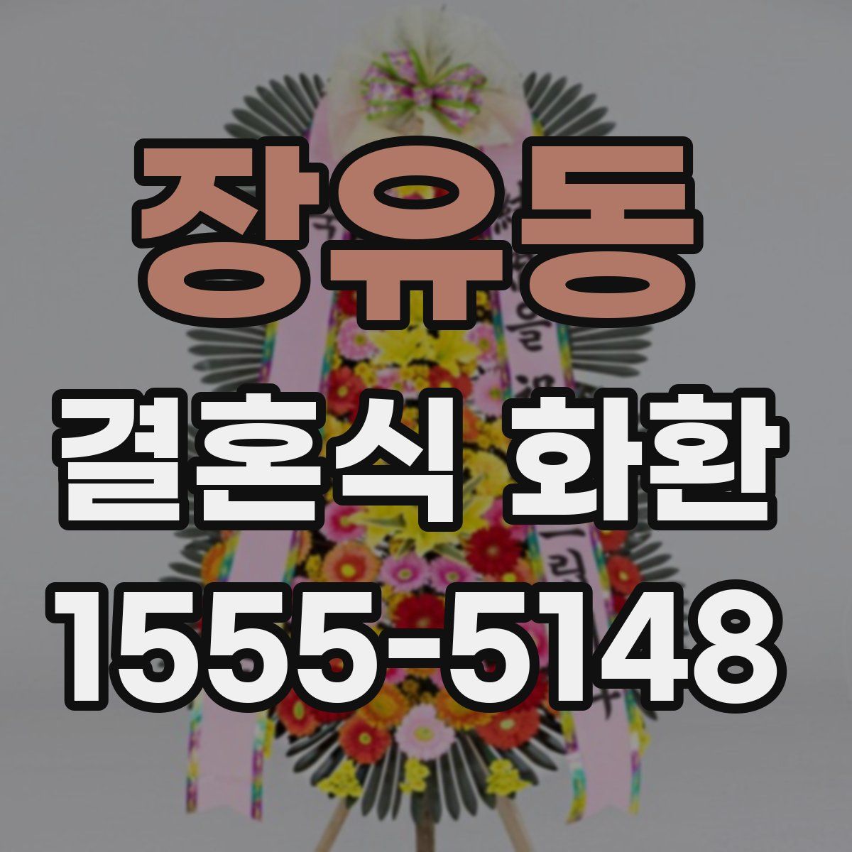 장유동 결혼식 화환