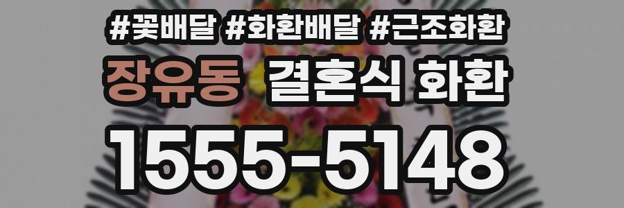 장유동 결혼식 화환