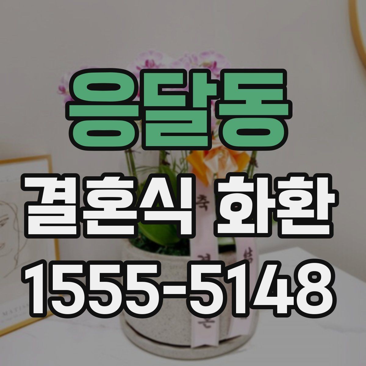 응달동 결혼식 화환 예식 분위기를 해치지 않는 선택법