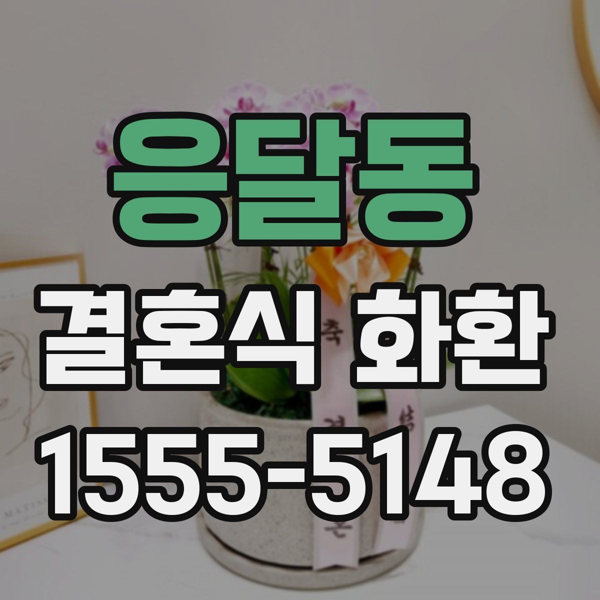 응달동 결혼식 화환