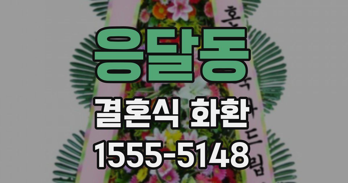 응달동 결혼식 화환