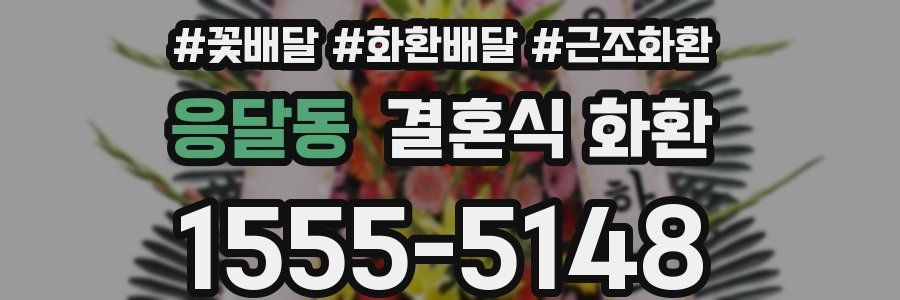 응달동 결혼식 화환