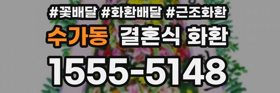 수가동 결혼식 화환