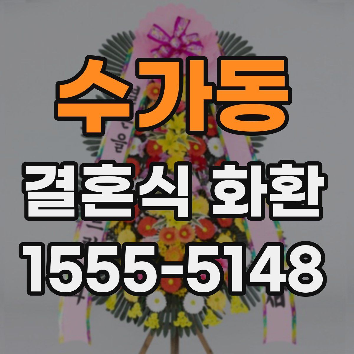 수가동 결혼식 화환