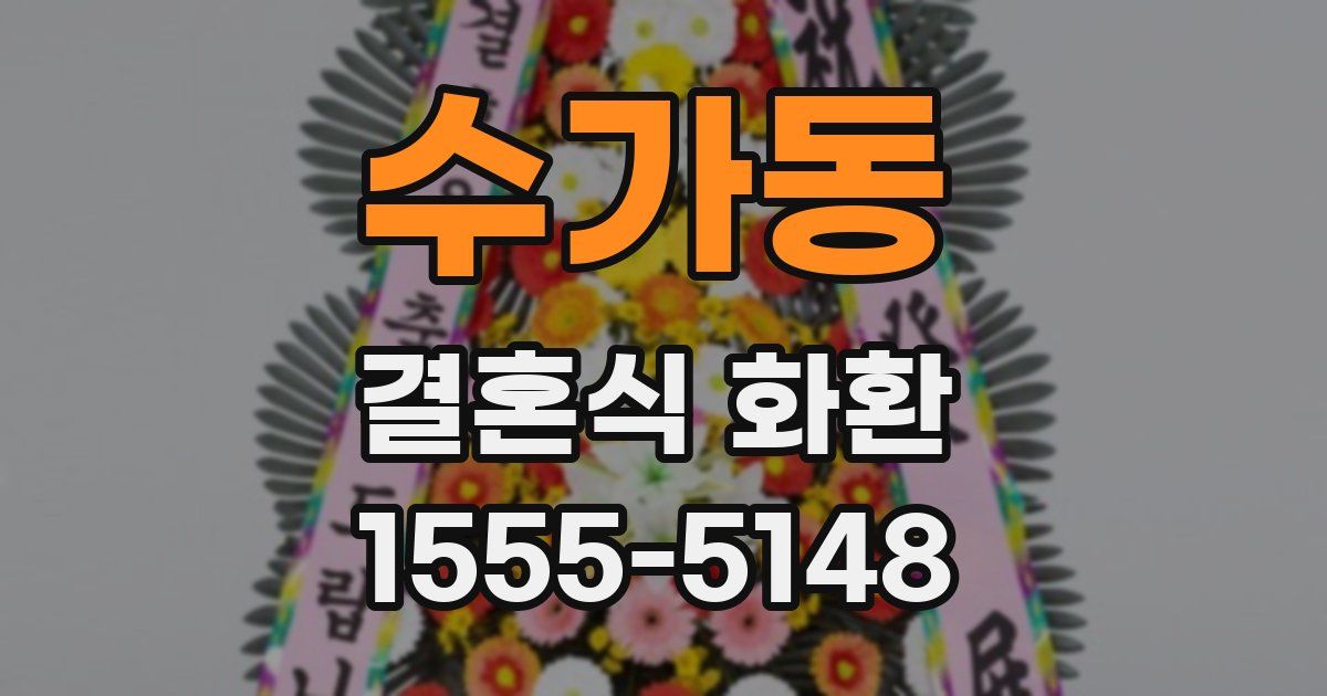 수가동 결혼식 화환