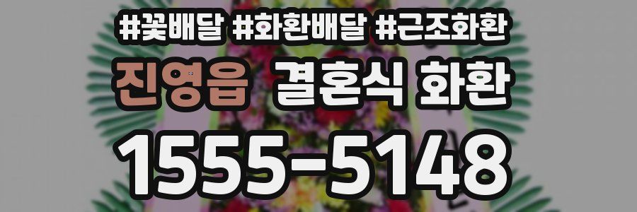 진영읍 결혼식 화환