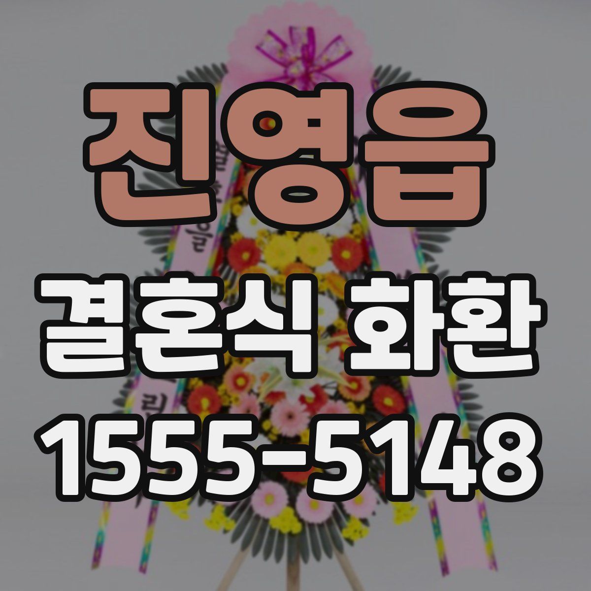 진영읍 결혼식 화환