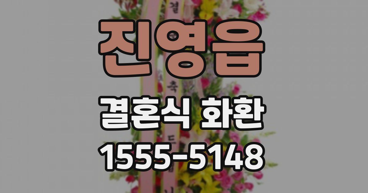 진영읍 결혼식 화환