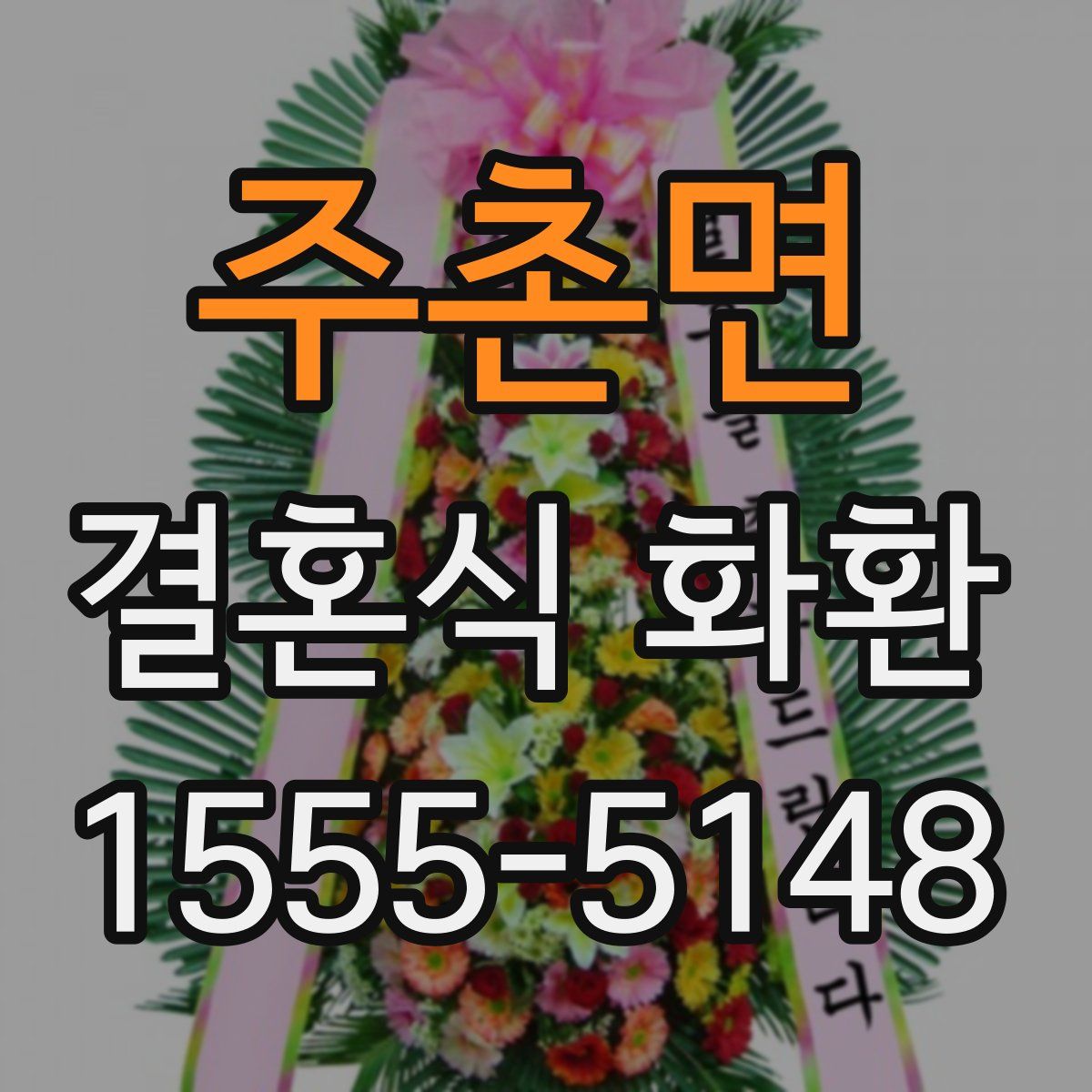 주촌면 결혼식 화환