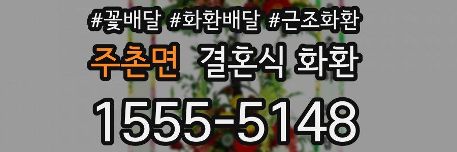 주촌면 결혼식 화환